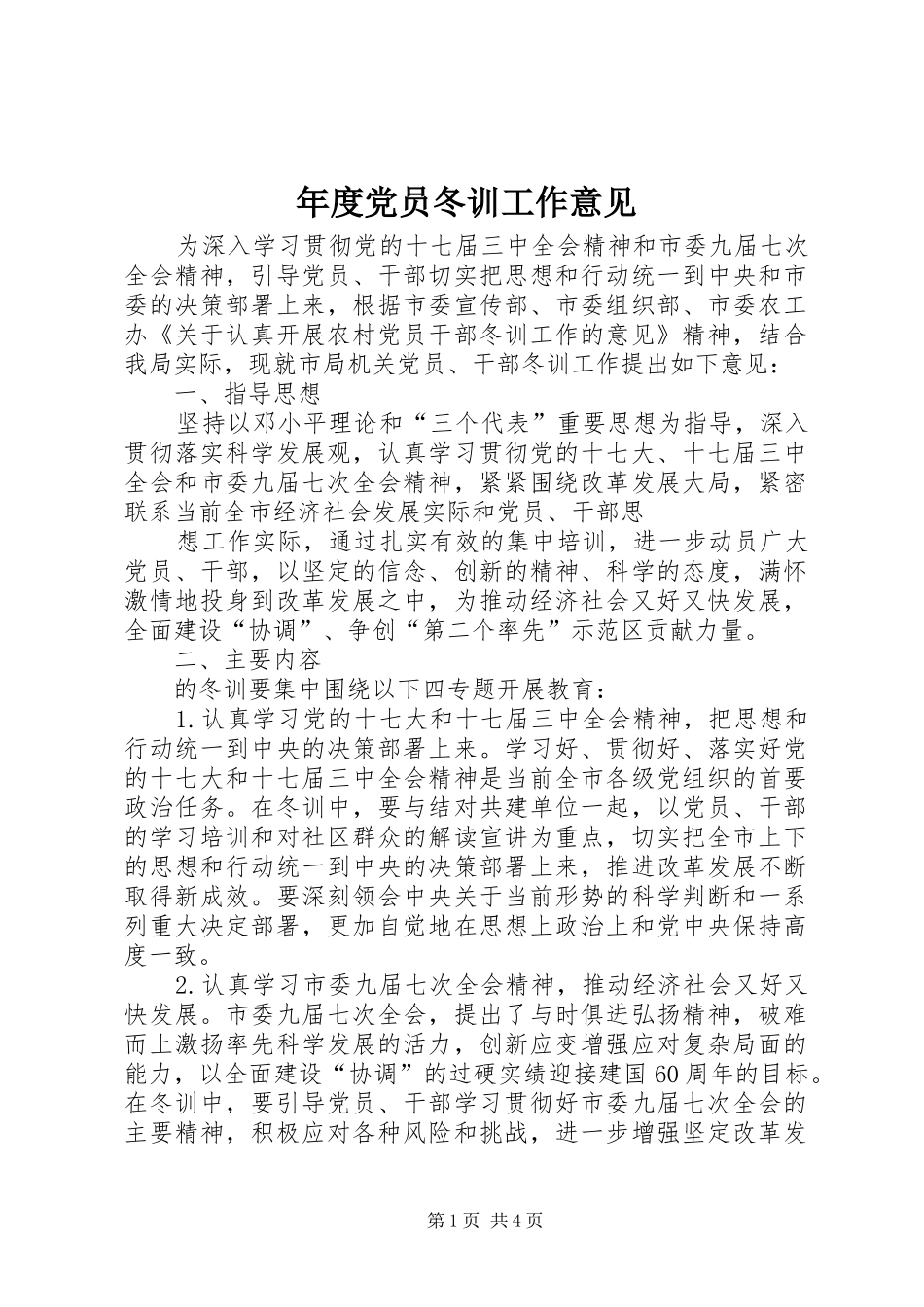 2024年年度党员冬训工作意见_第1页
