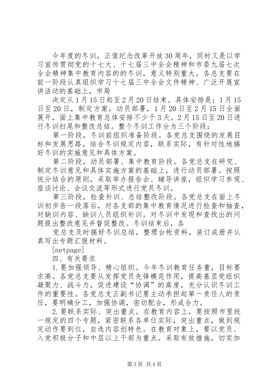 2024年年度党员冬训工作意见_第3页