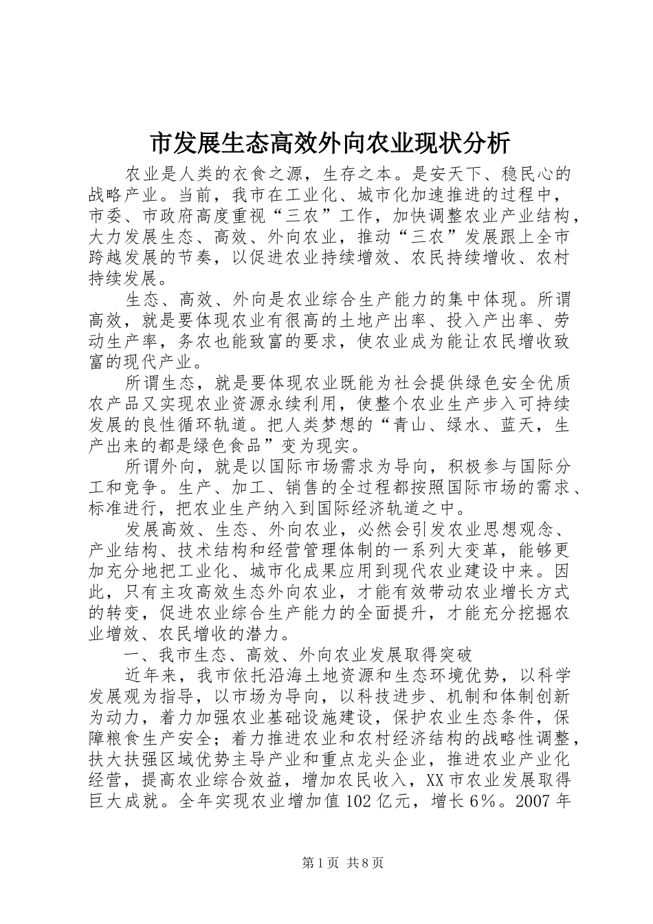 2024年市发展生态高效外向农业现状分析_第1页