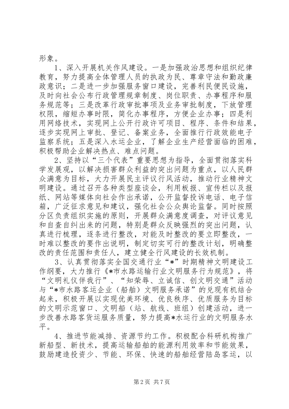2024年市水运管理规范年度活动方案_第2页