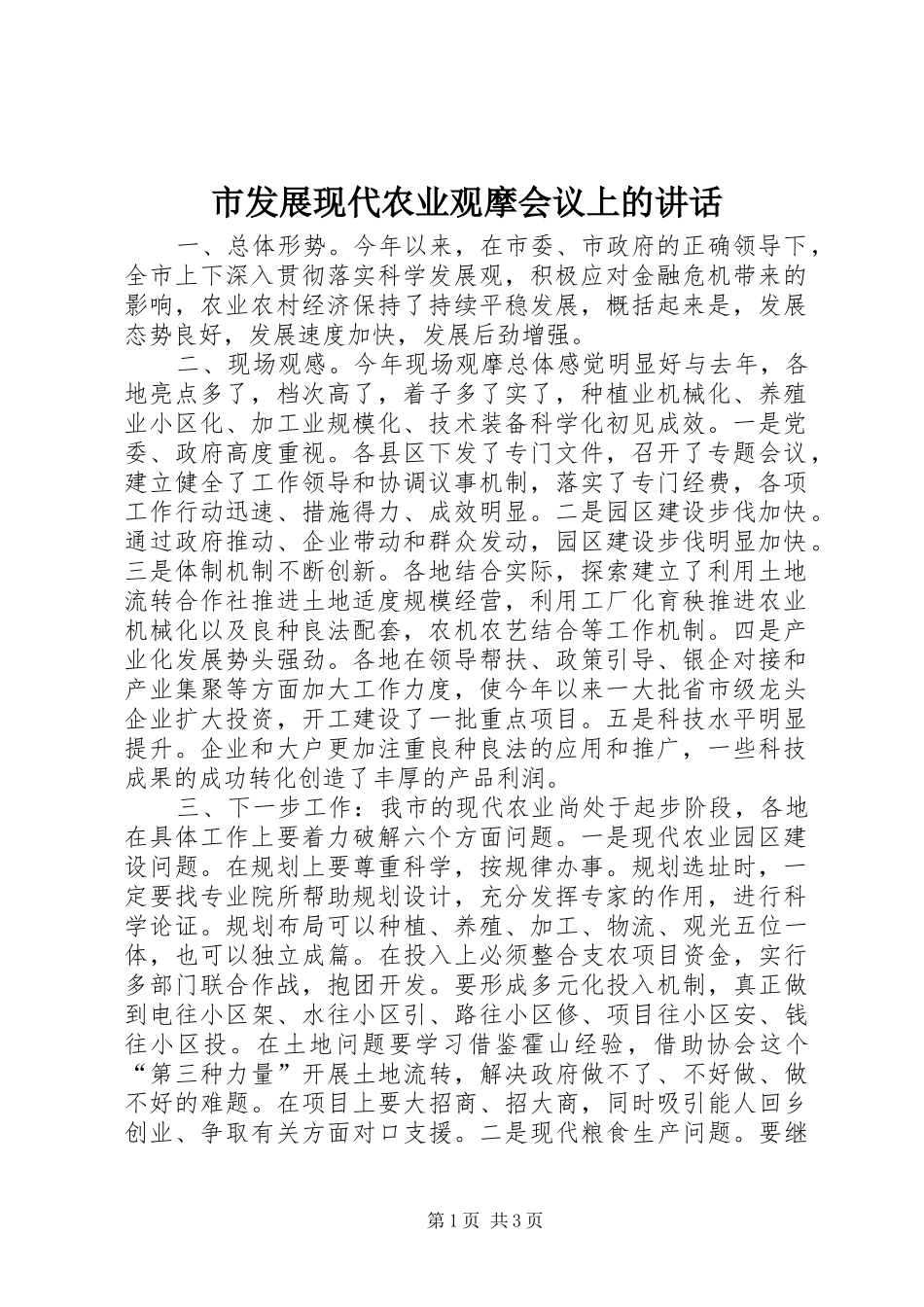 2024年市发展现代农业观摩会议上的致辞_第1页
