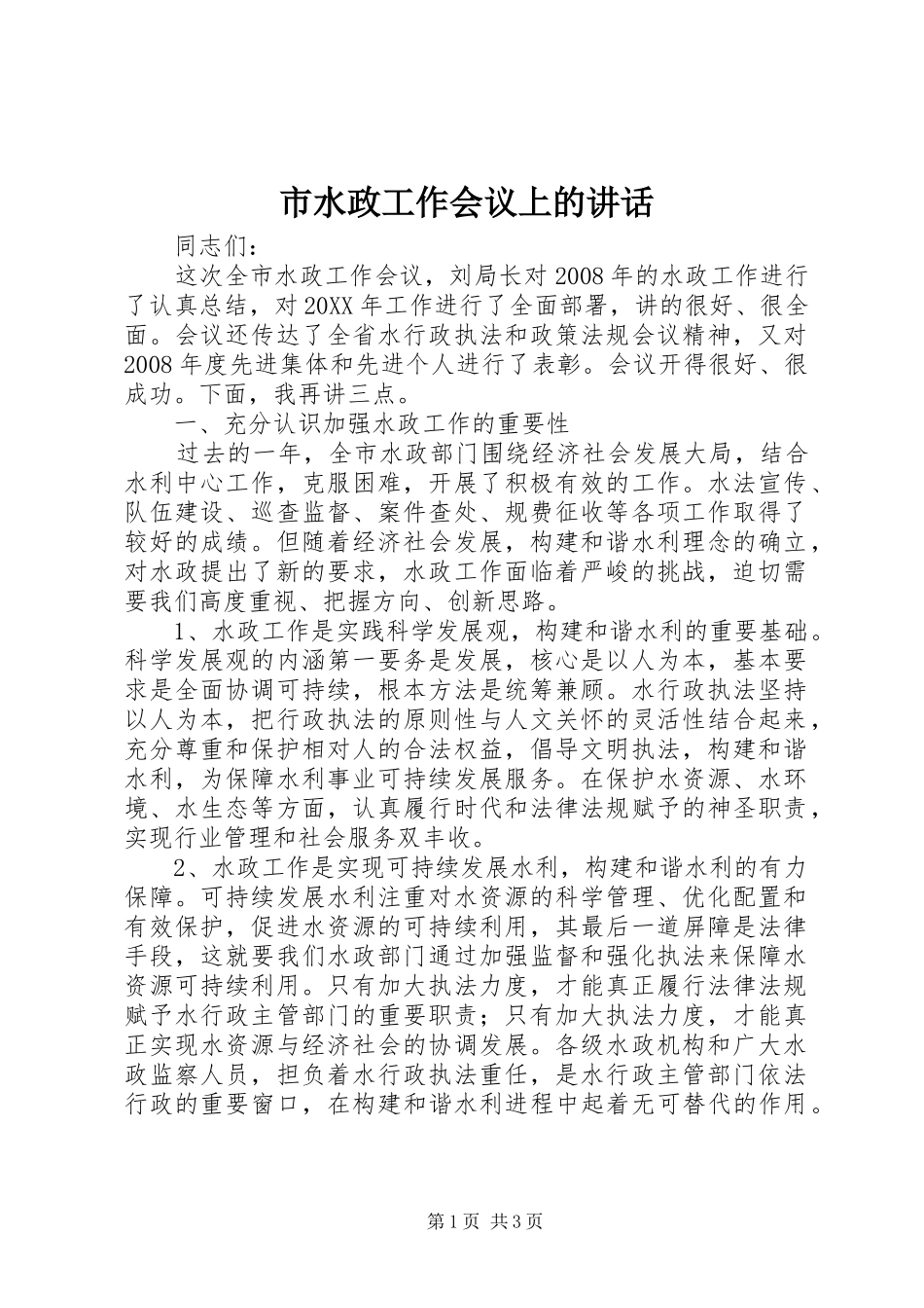2024年市水政工作会议上的致辞_第1页