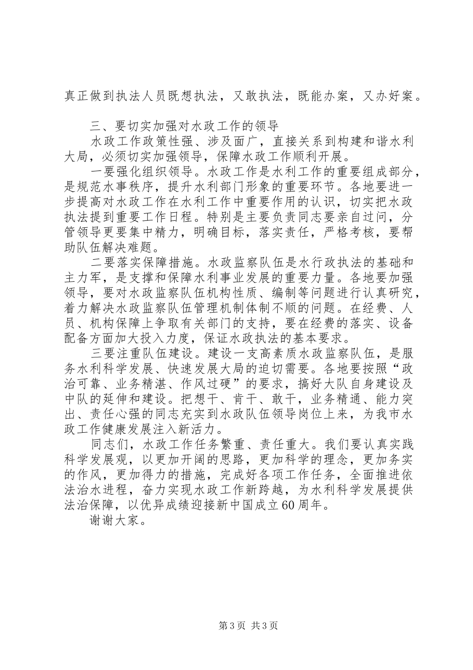 2024年市水政工作会议上的致辞_第3页
