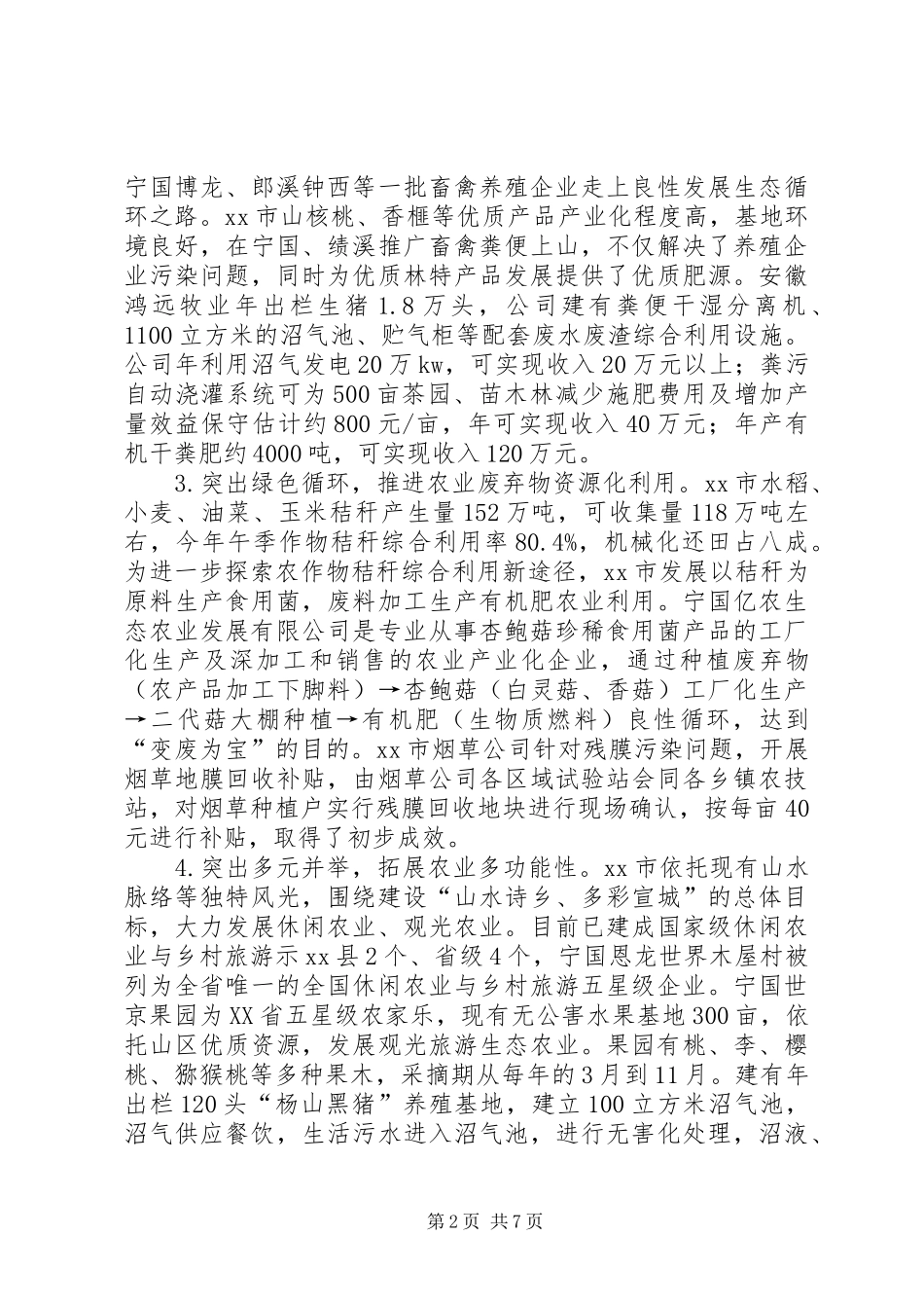 2024年市发展现代生态农业情况调研报告_第2页