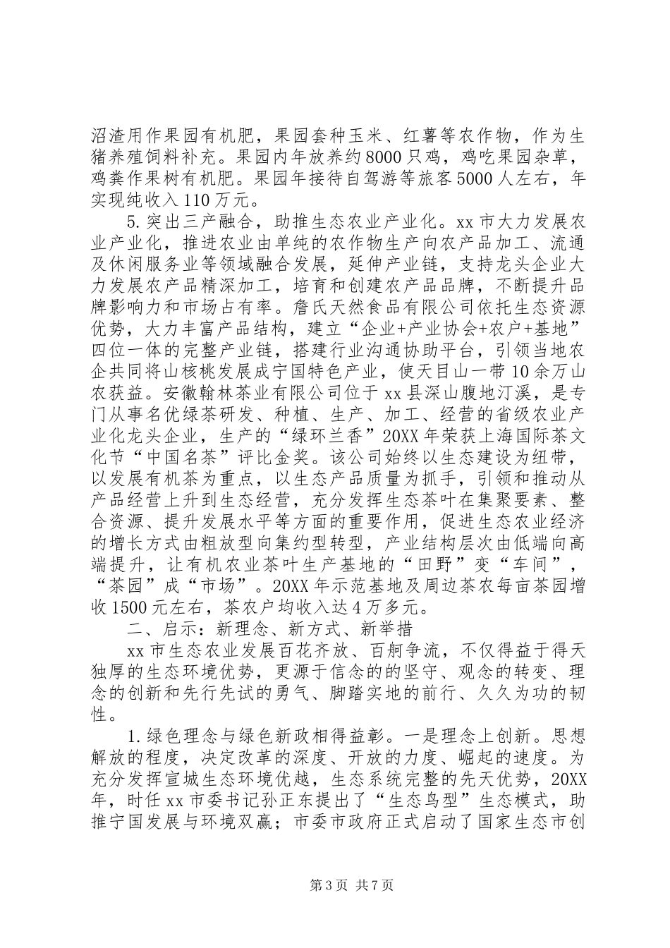 2024年市发展现代生态农业情况调研报告_第3页