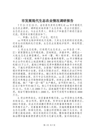 2024年市发展现代生态农业情况调研报告