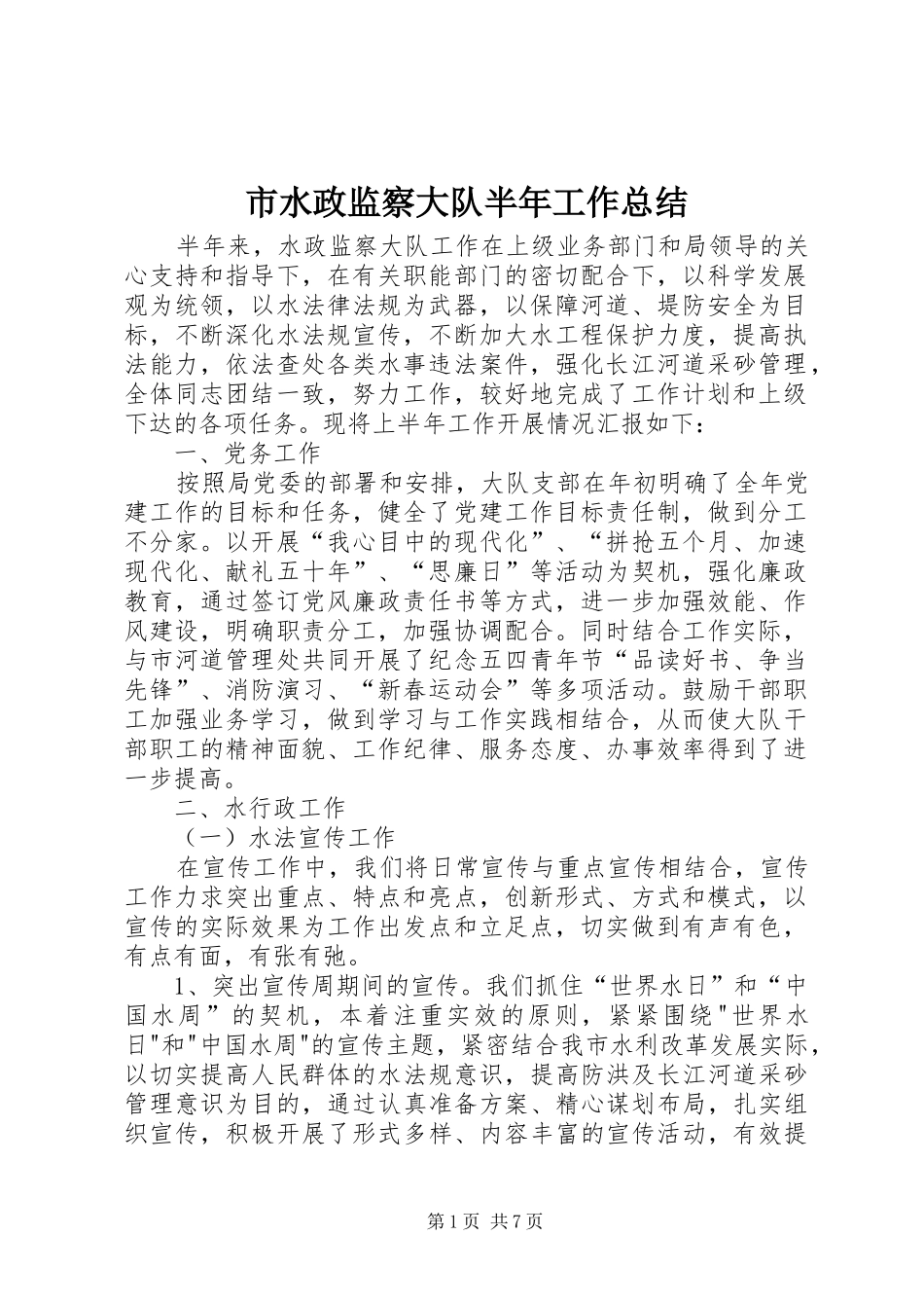 2024年市水政监察大队半年工作总结_第1页