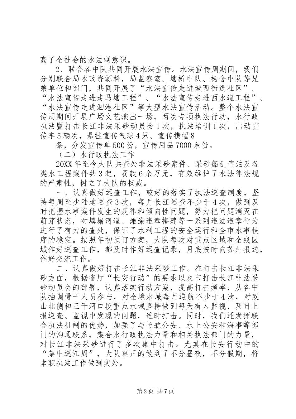 2024年市水政监察大队半年工作总结_第2页