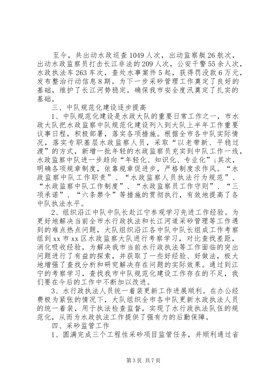 2024年市水政监察大队半年工作总结_第3页