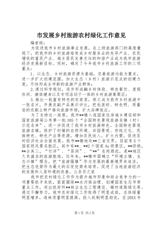 2024年市发展乡村旅游农村绿化工作意见