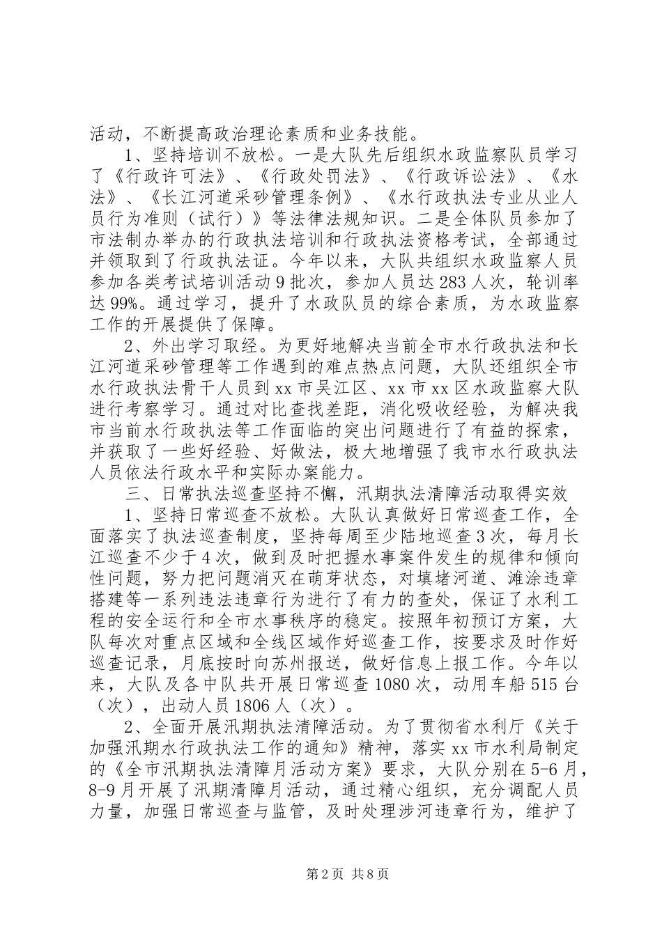 2024年市水政监察大队工作总结_第2页