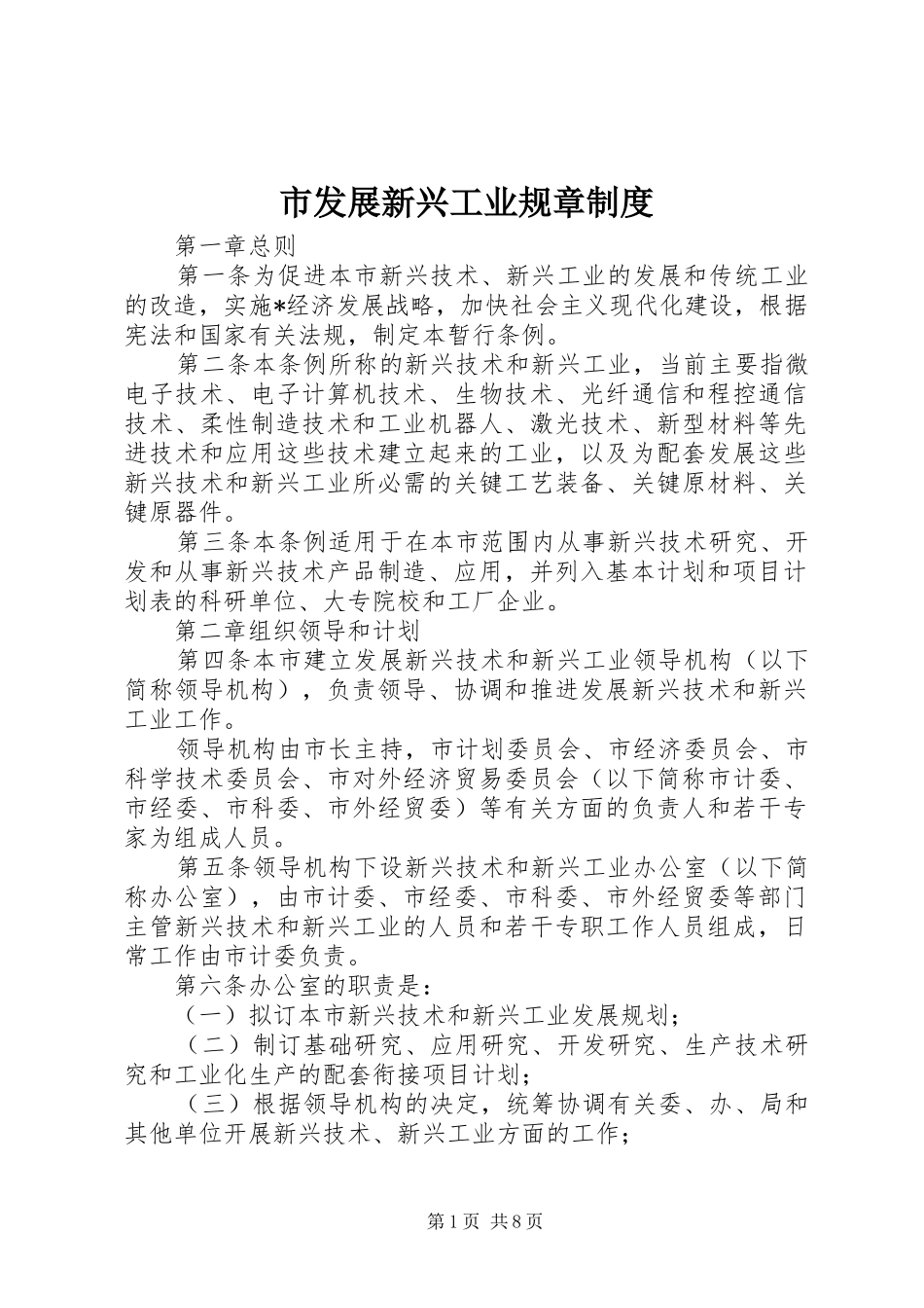 2024年市发展新兴工业规章制度_第1页