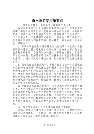 2024年市水政监察实施要点