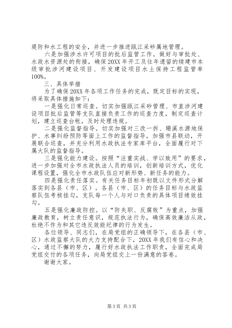 2024年市水政监察支队互学互比汇报材料_第3页