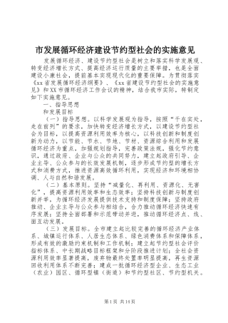 2024年市发展循环经济建设节约型社会的实施意见