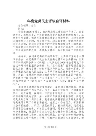 2024年年度党员民主评议自评材料