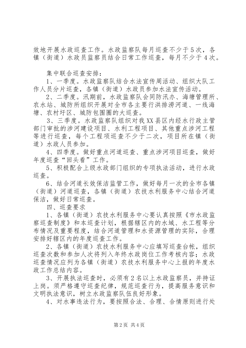 2024年市水政巡查第一季度的工作计划_第2页