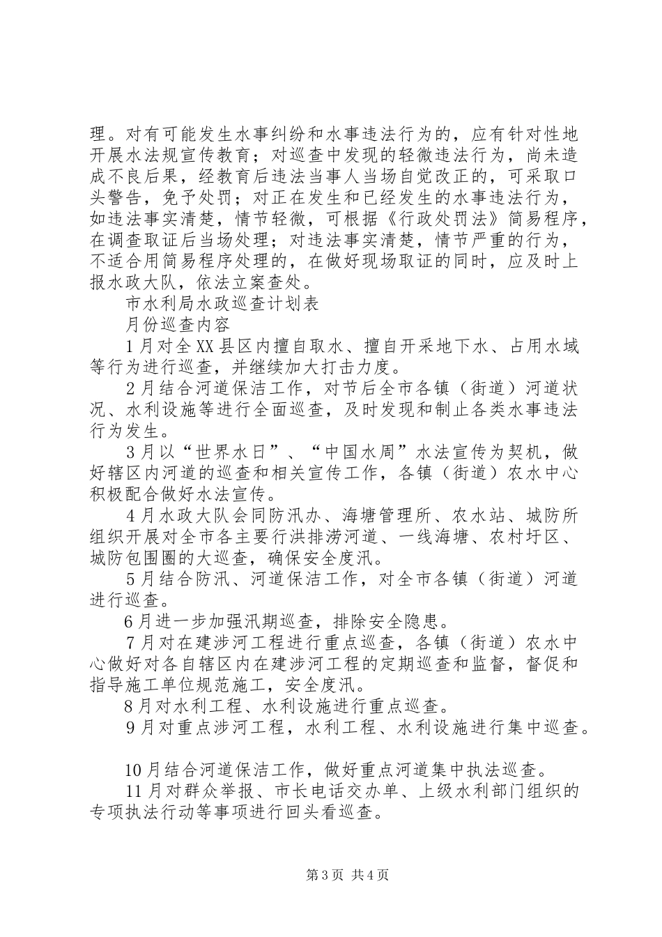 2024年市水政巡查第一季度的工作计划_第3页