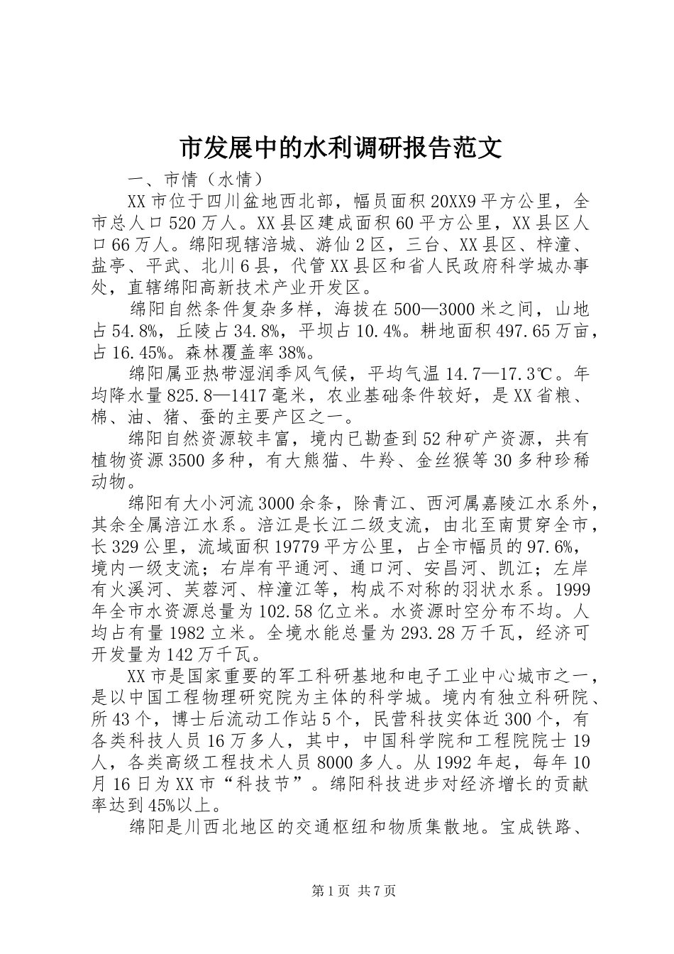2024年市发展中的水利调研报告范文_第1页