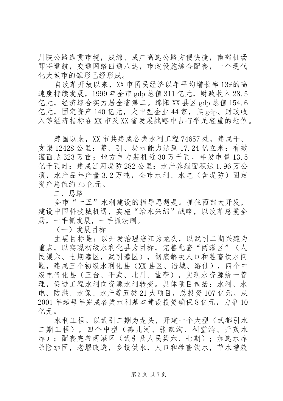2024年市发展中的水利调研报告范文_第2页