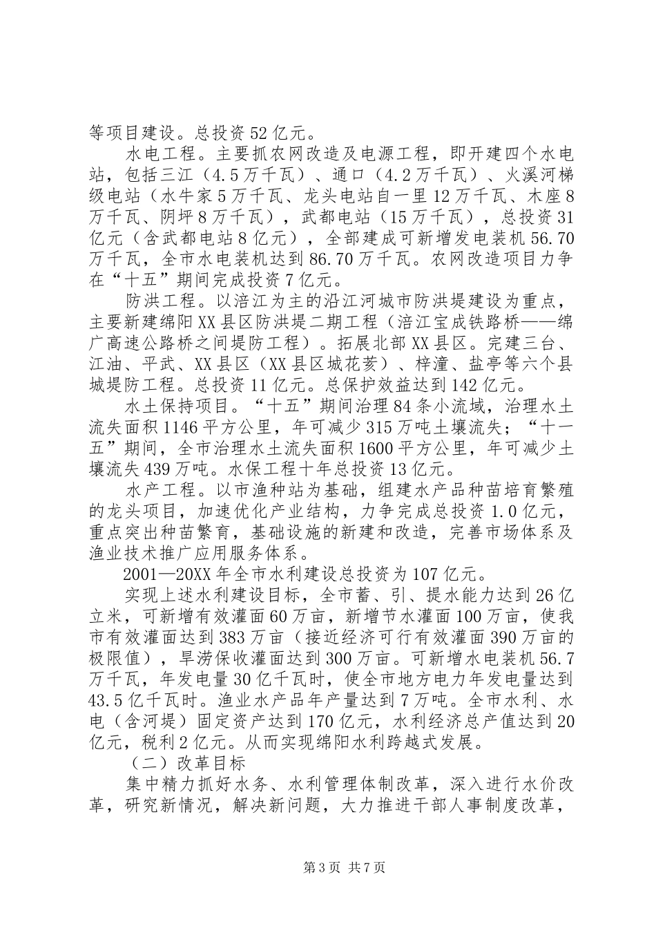 2024年市发展中的水利调研报告范文_第3页