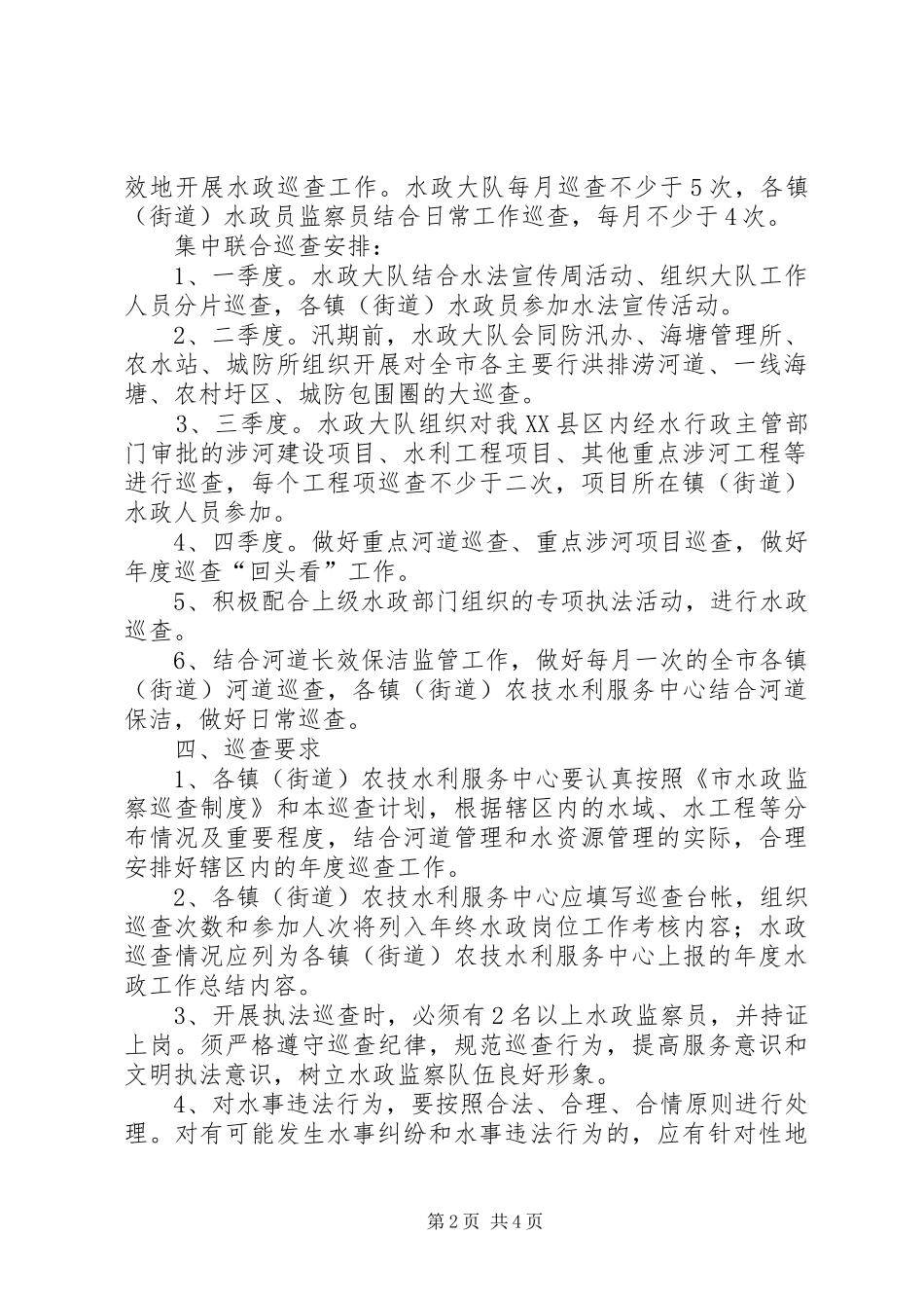 2024年市水政巡查工作计划范文_第2页