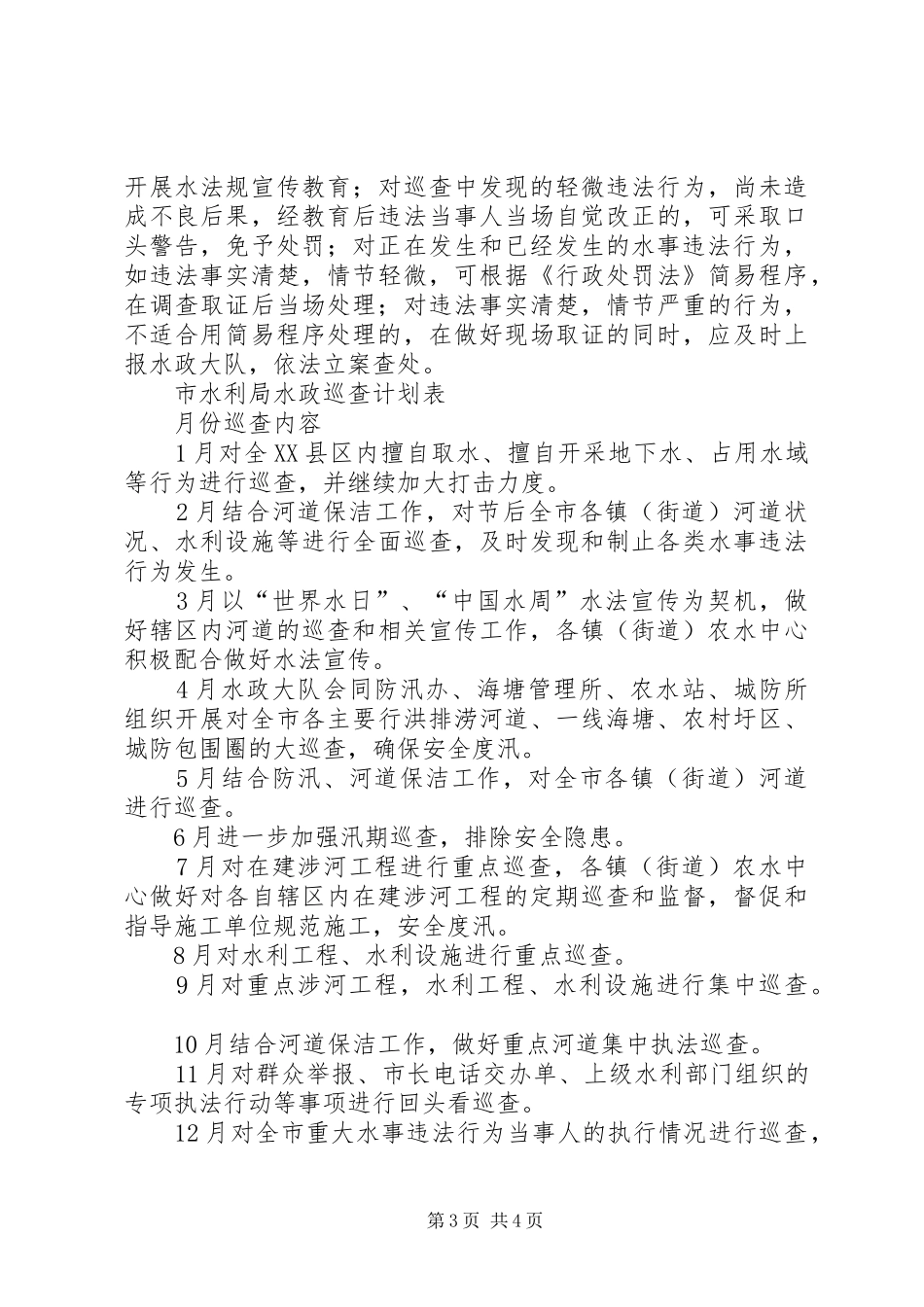 2024年市水政巡查工作计划范文_第3页