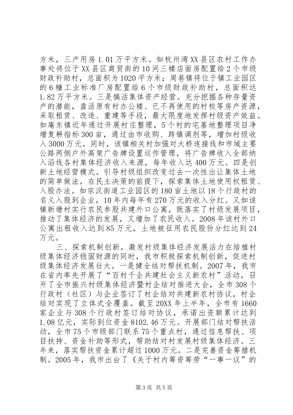 2024年市发展壮大村级集体经济典型材料_第3页