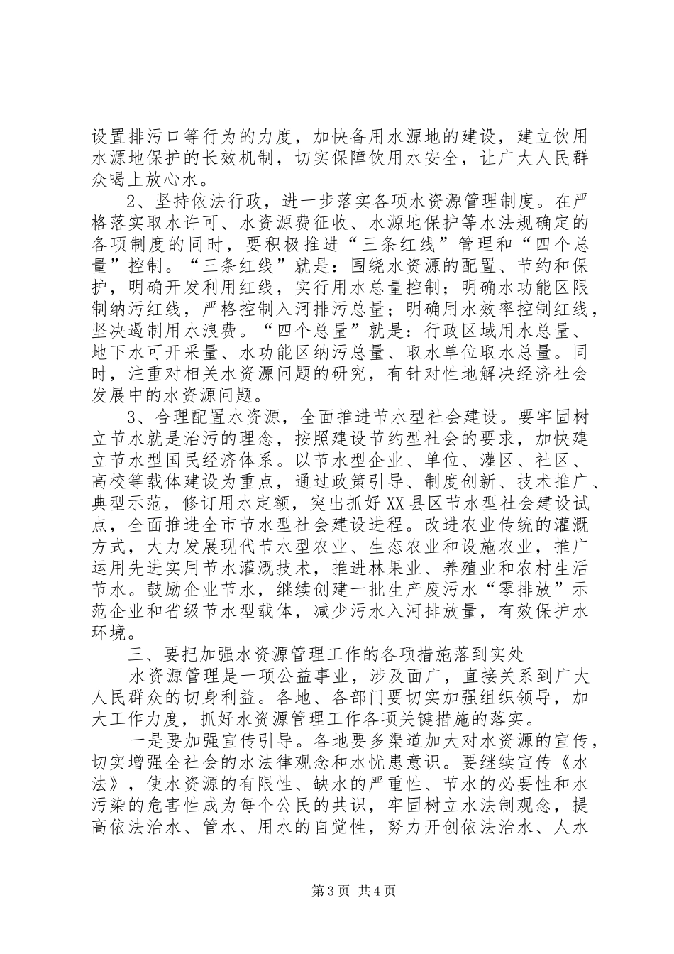 2024年市水资源管理工作暨节水型社会建设现场会的致辞_第3页