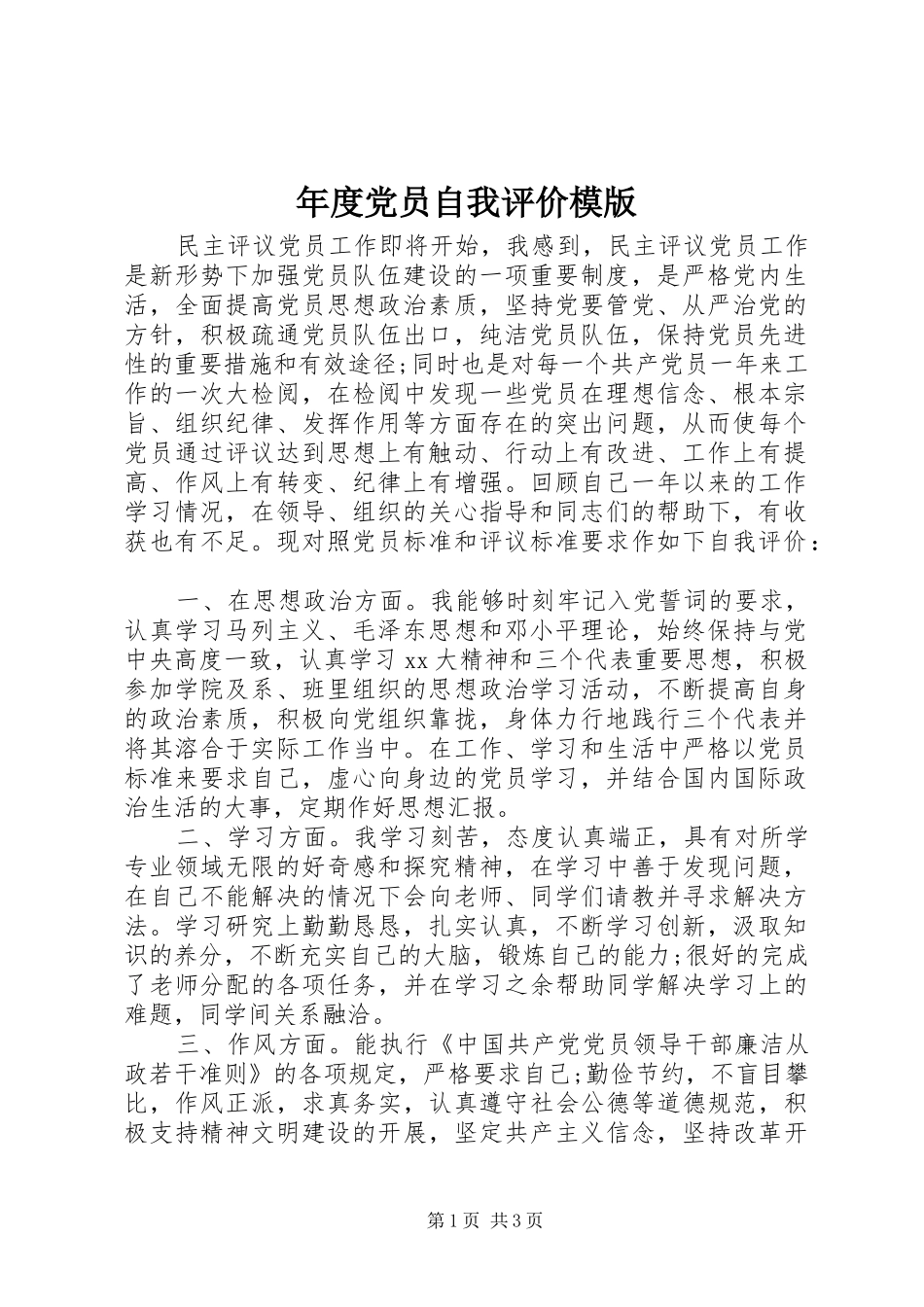 2024年年度党员自我评价模版_第1页
