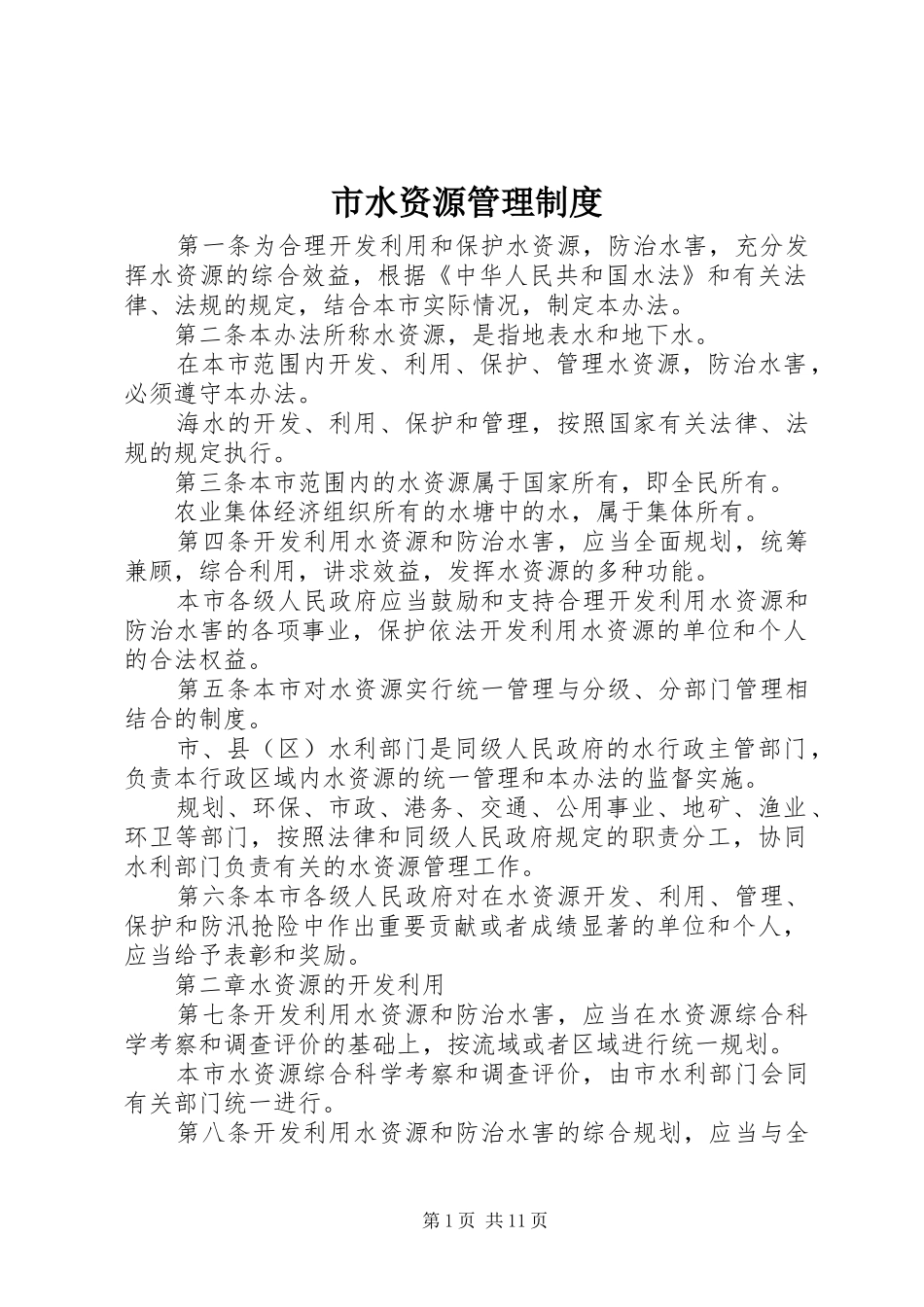 2024年市水资源管理制度_第1页