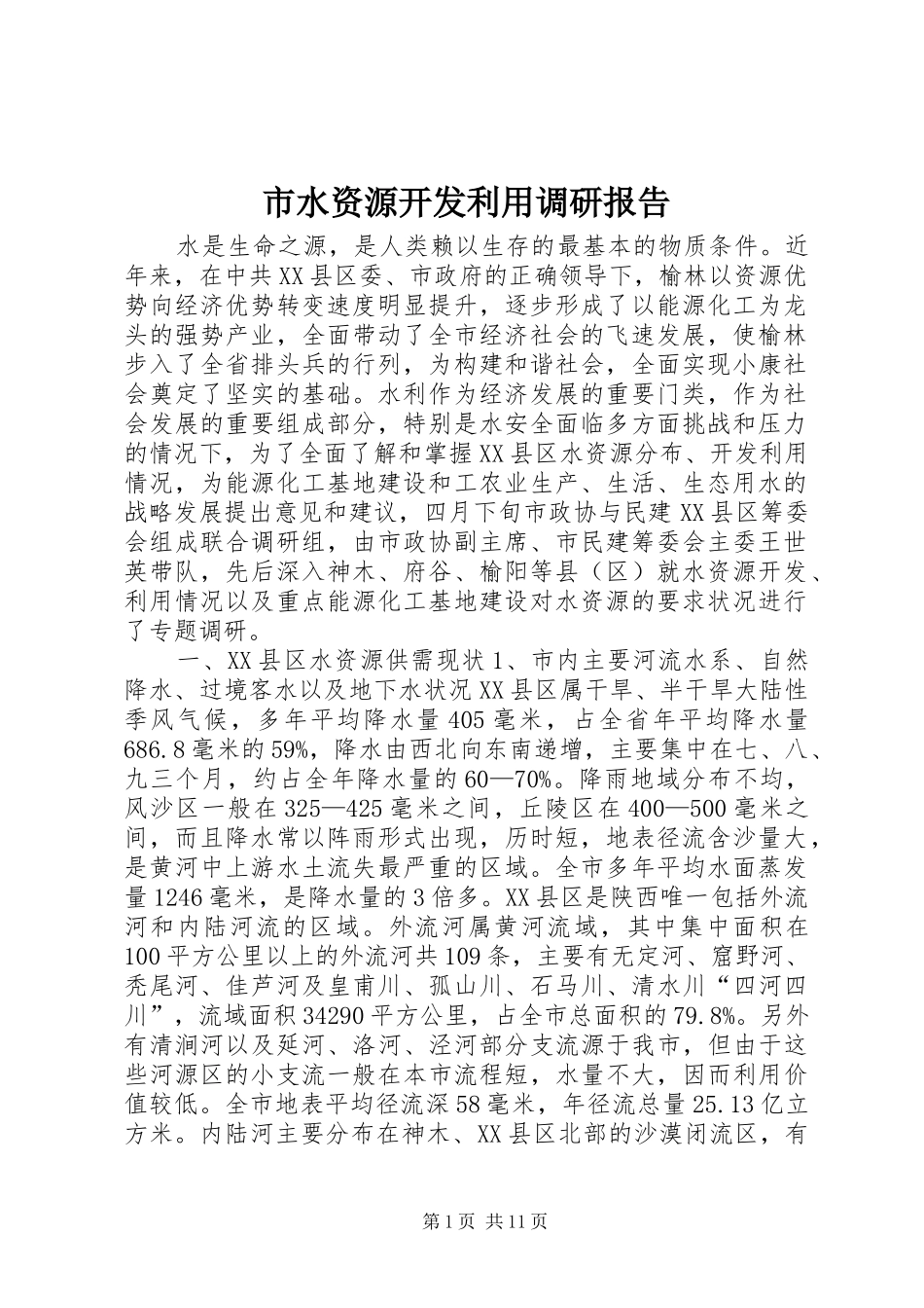 2024年市水资源开发利用调研报告_第1页