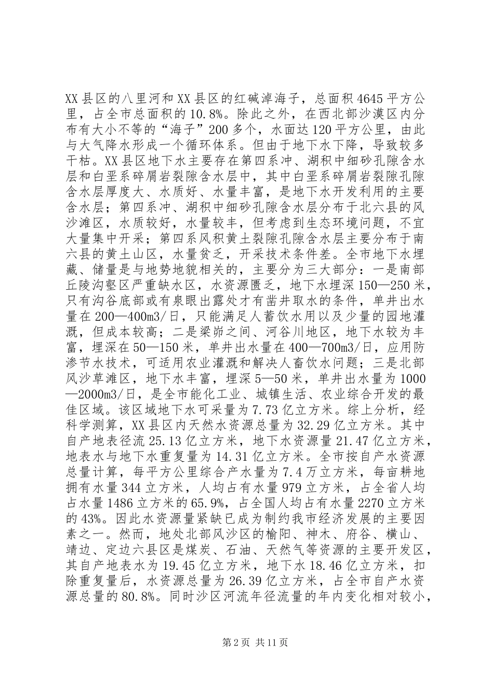 2024年市水资源开发利用调研报告_第2页