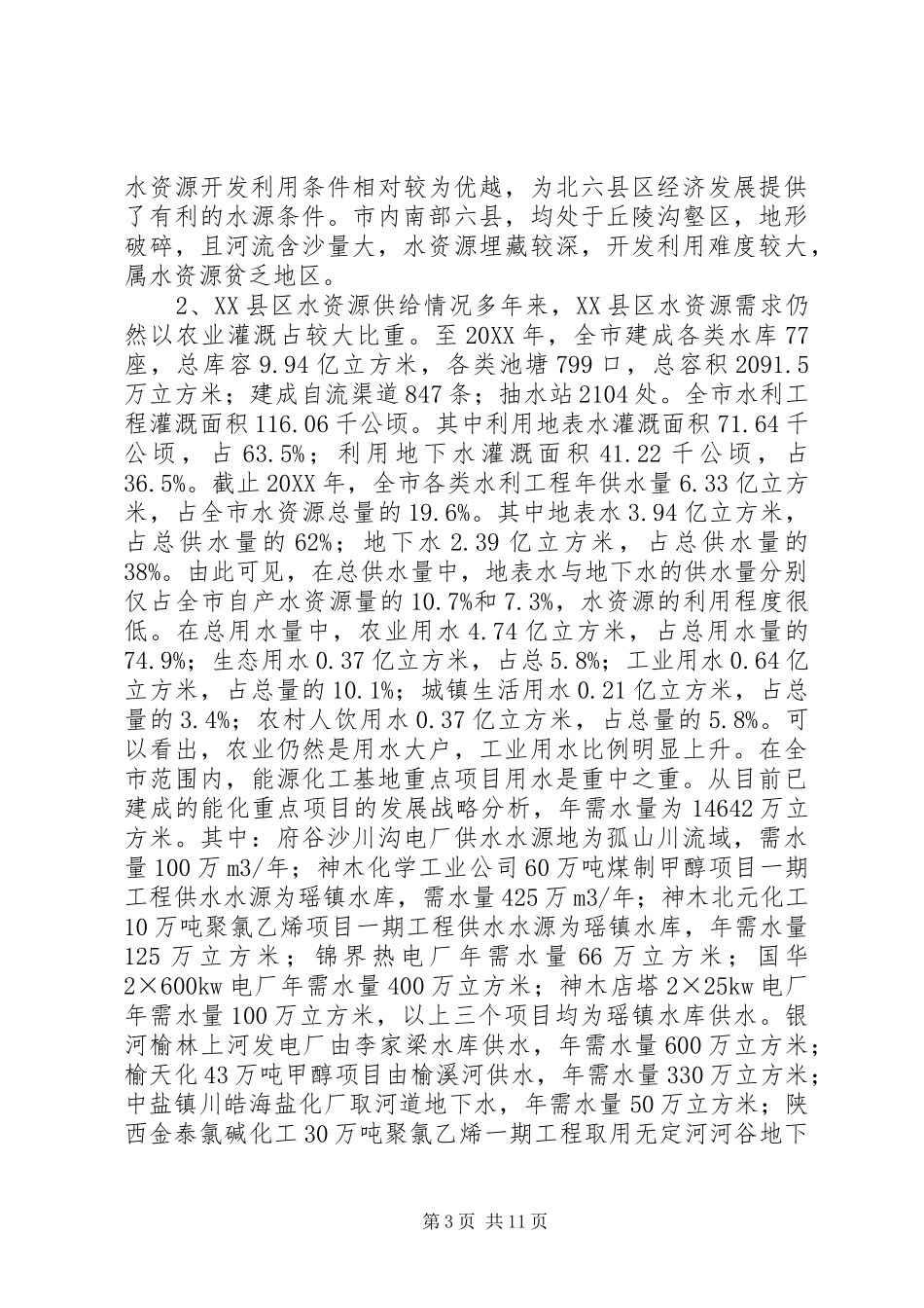 2024年市水资源开发利用调研报告_第3页