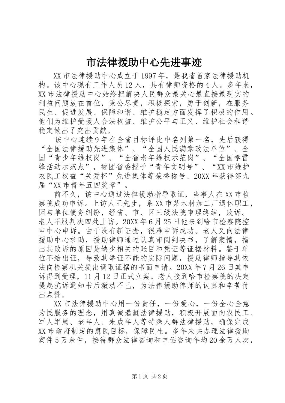 2024年市法律援助中心先进事迹_第1页