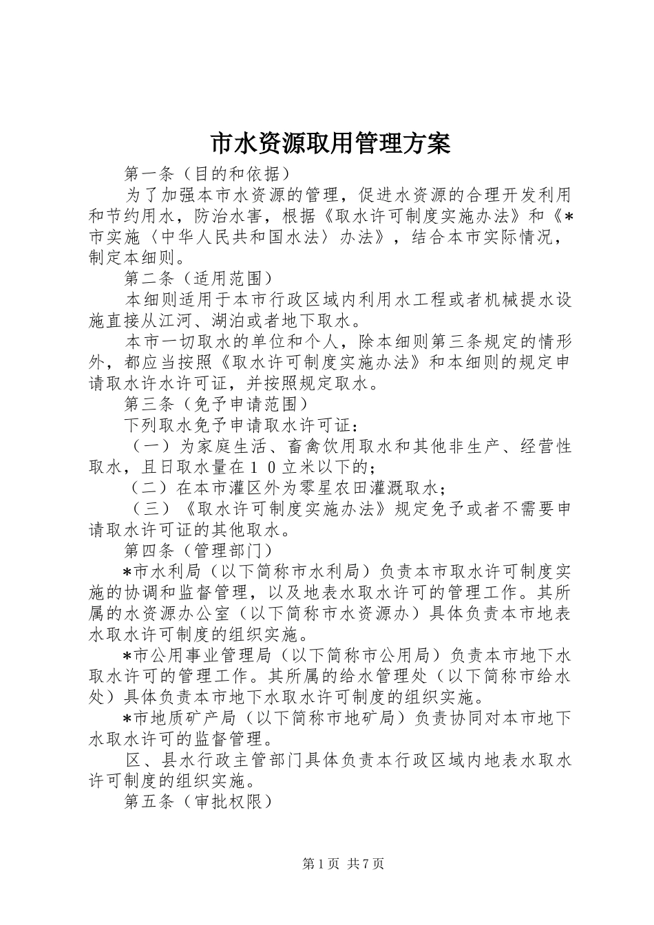 2024年市水资源取用管理方案_第1页