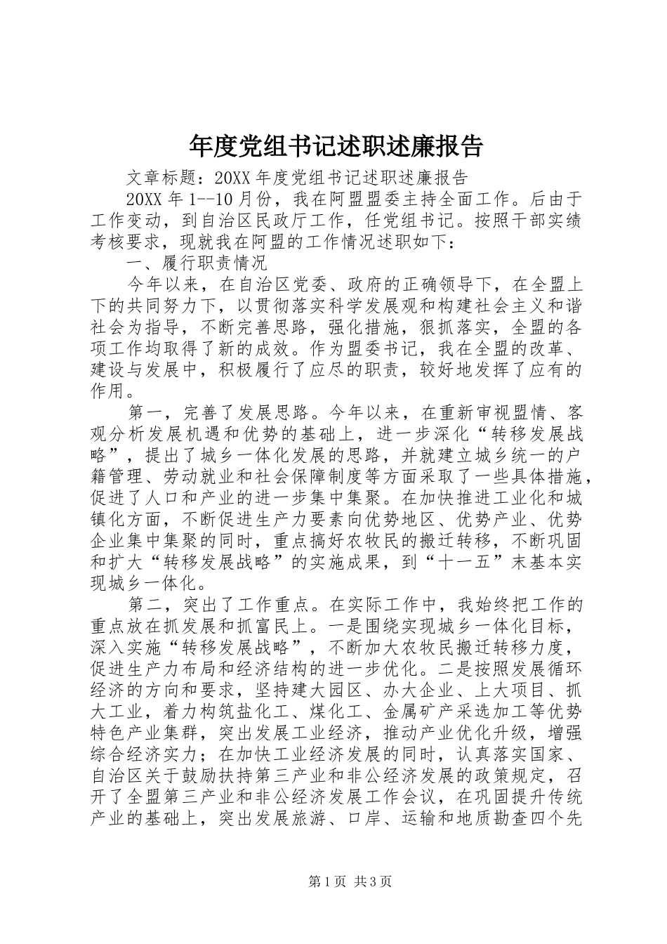 2024年年度党组书记述职述廉报告_第1页