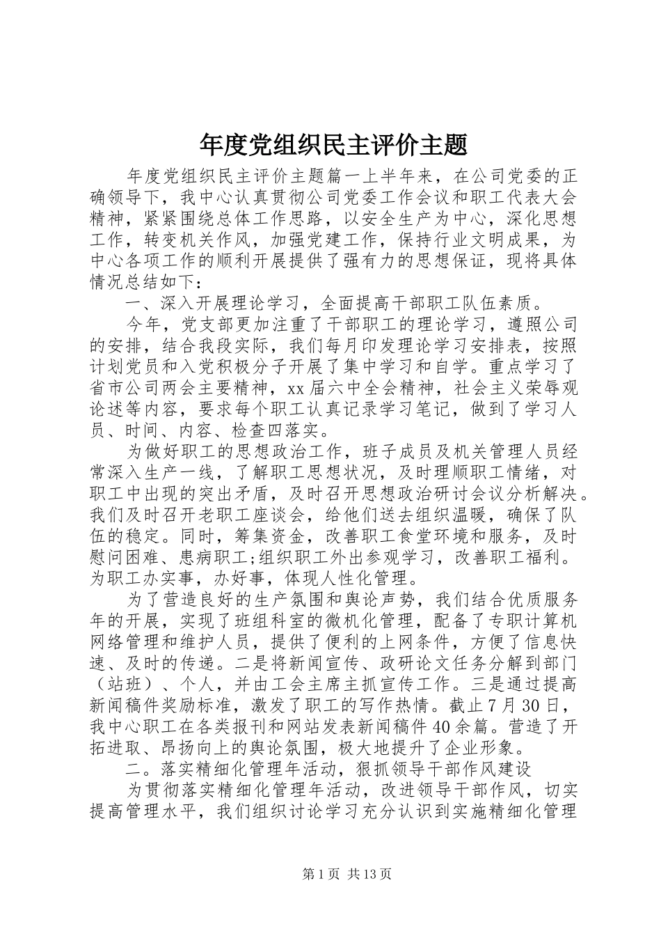 2024年年度党组织民主评价主题_第1页