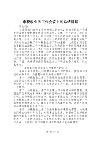 2024年市税收业务工作会议上的总结致辞