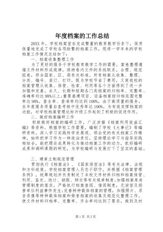 2024年年度档案的工作总结