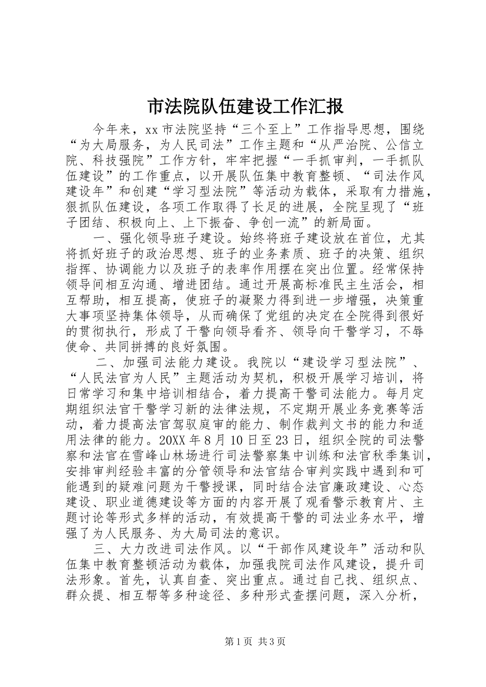 2024年市法院队伍建设工作汇报_第1页