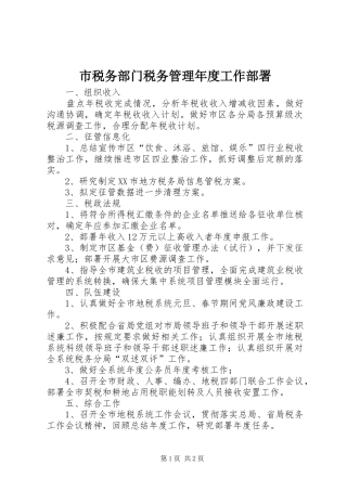 2024年市税务部门税务管理年度工作部署