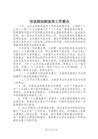 2024年市法院法制宣传工作要点