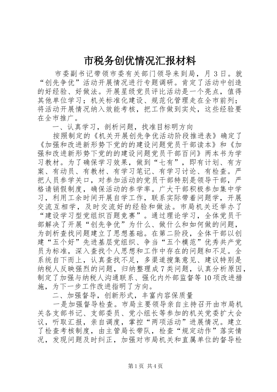 2024年市税务创优情况汇报材料_第1页