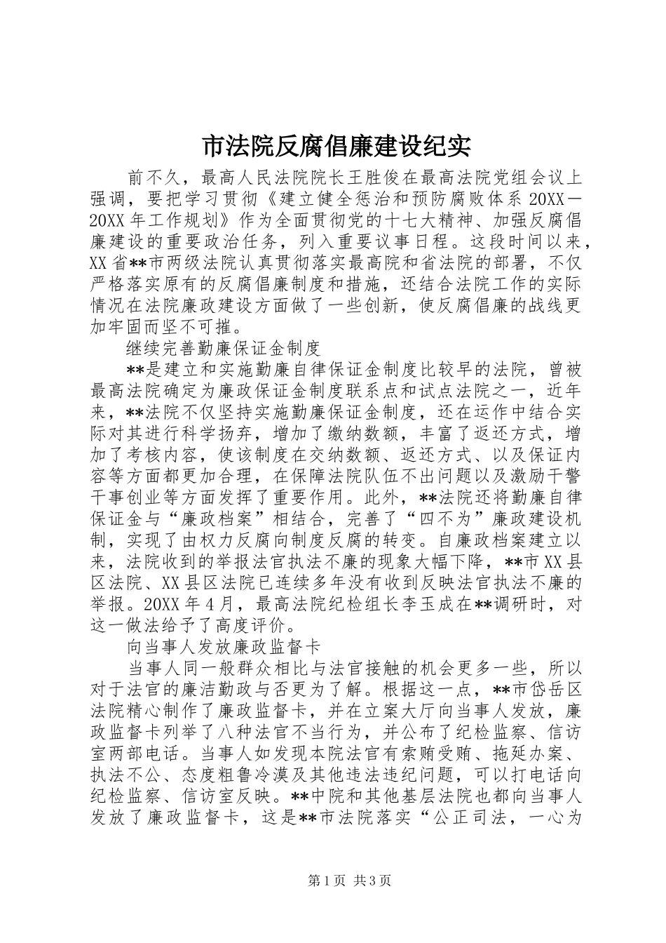 2024年市法院反腐倡廉建设纪实_第1页
