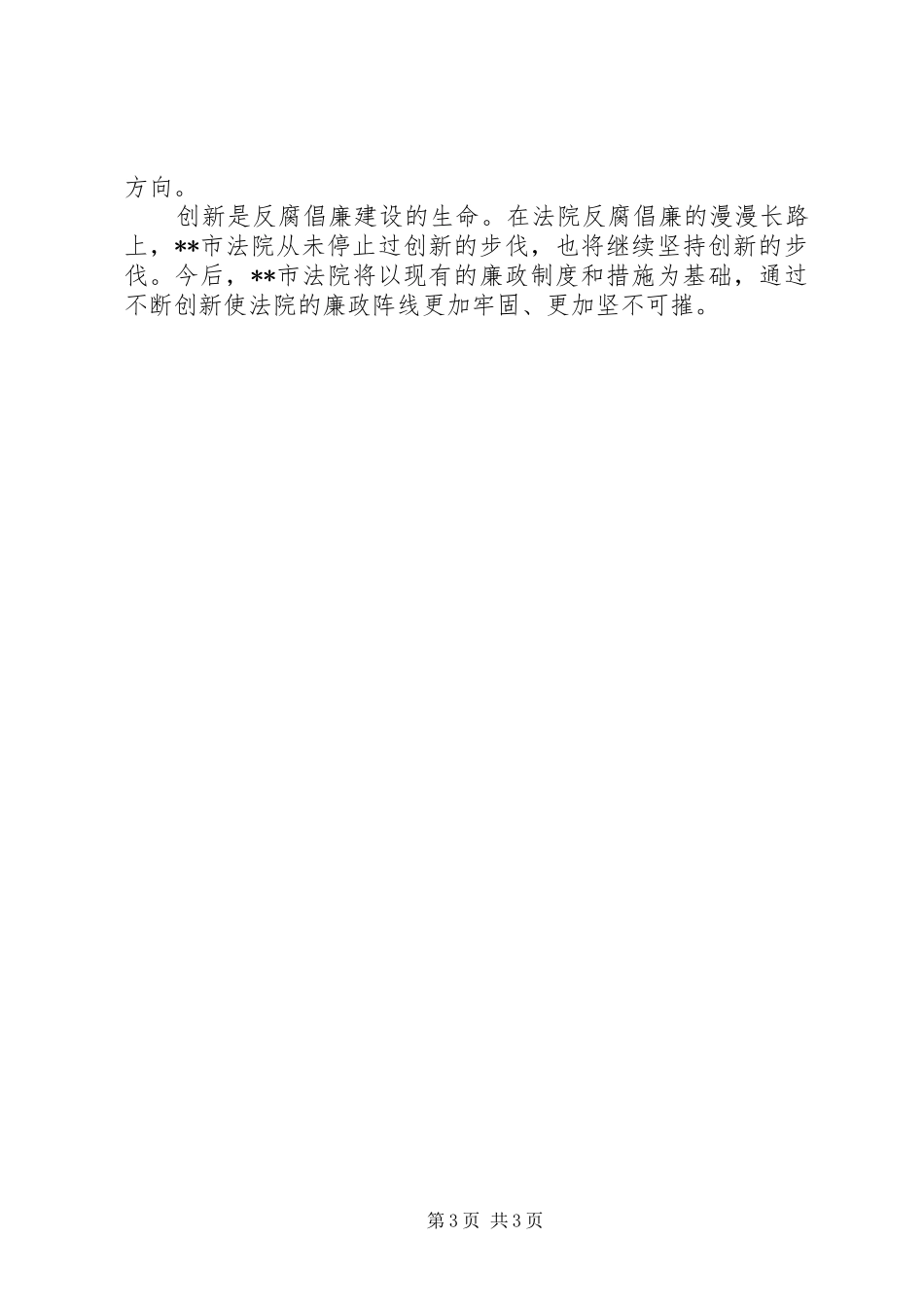 2024年市法院反腐倡廉建设纪实_第3页