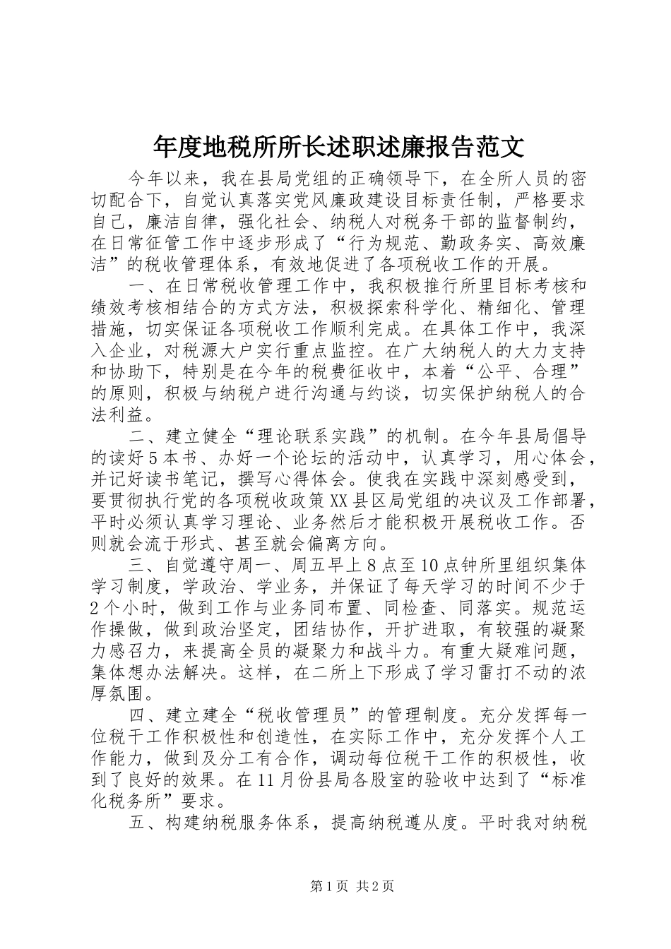 2024年年度地税所所长述职述廉报告范文_第1页