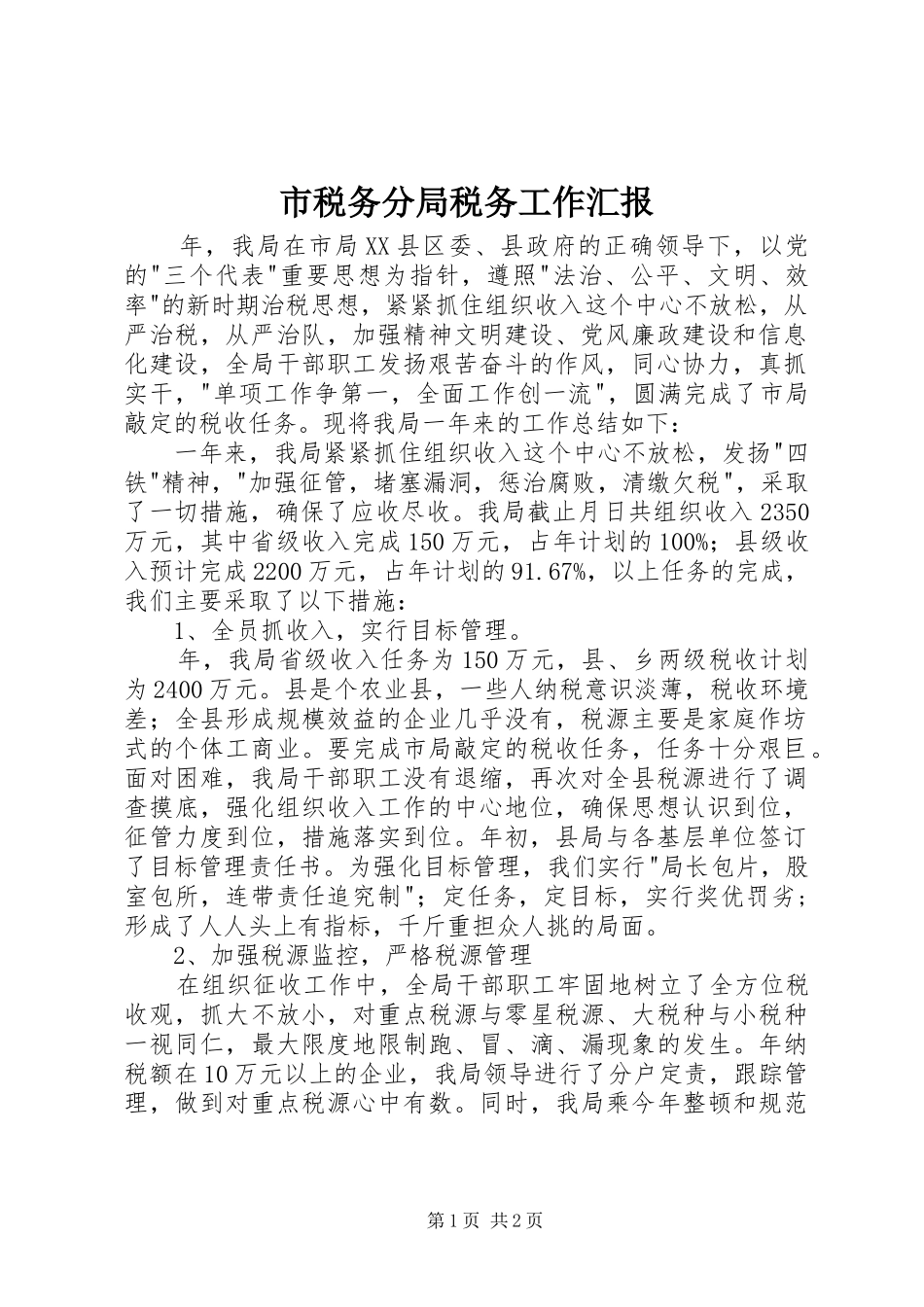 2024年市税务分局税务工作汇报_第1页