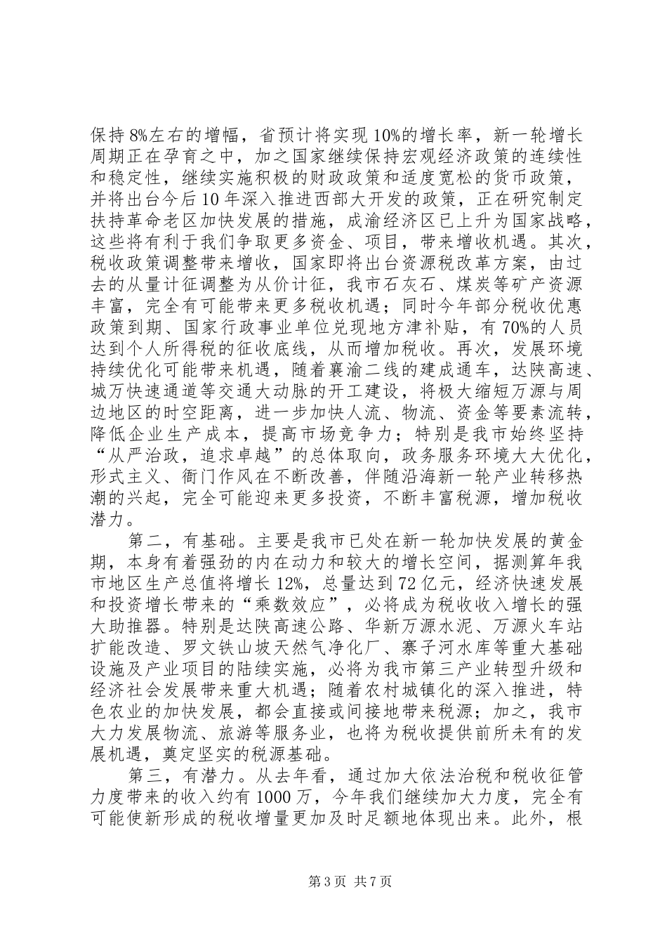 2024年市税务工作大会讲话_第3页