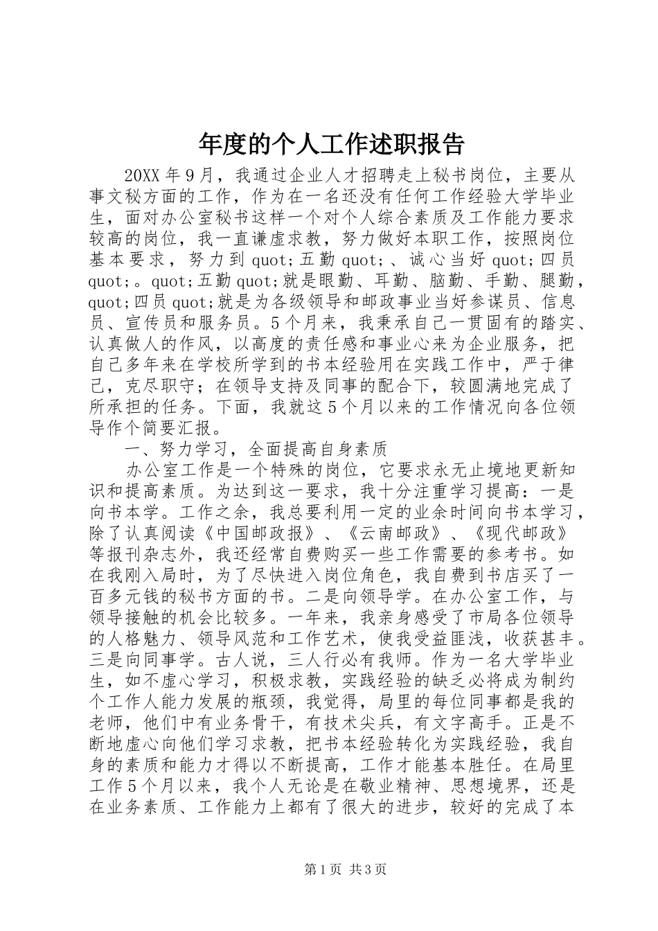 2024年年度的个人工作述职报告_第1页